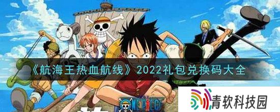 航海王热血航线2024兑换码有哪些 航海王热血航线2024礼包最新兑换码分享