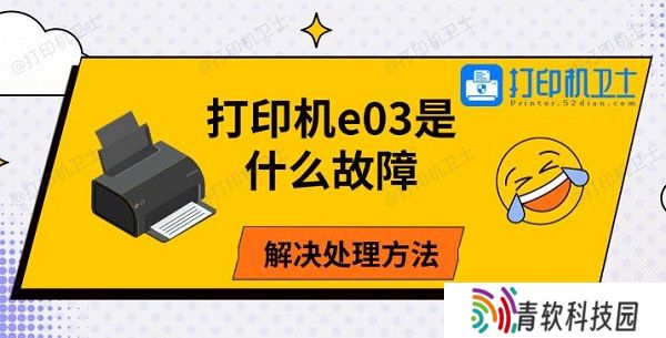 打印机e03是什么故障，解决处理方法