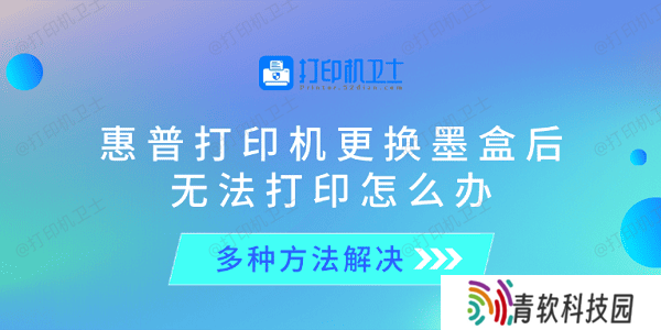 惠普打印机更换墨盒后无法打印怎么办 多种方法解决