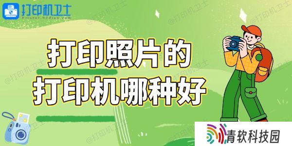 打印照片的打印机哪种好 总有一款适合你！