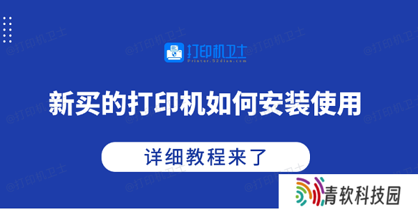 新买的打印机如何安装使用 详细教程来了