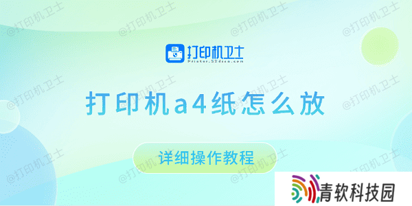 打印机a4纸怎么放 详细操作教程