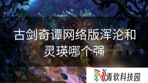 古剑奇谭网络版浑沦和灵瑛哪个强