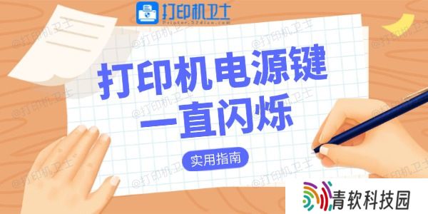 打印机电源键一直闪烁是什么原因