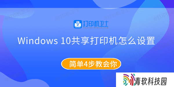 Windows10共享打印机怎么设置 简单4步教会你