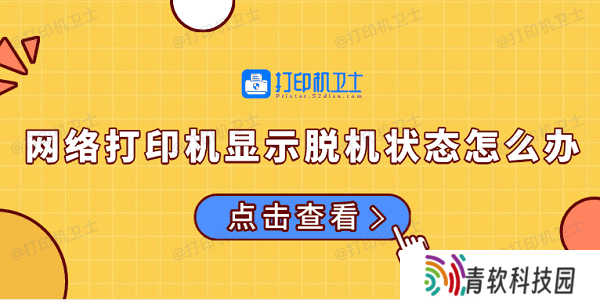网络打印机显示脱机状态怎么办 常见的解决方法