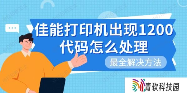 佳能打印机出现1200代码怎么处理 最全解决方法