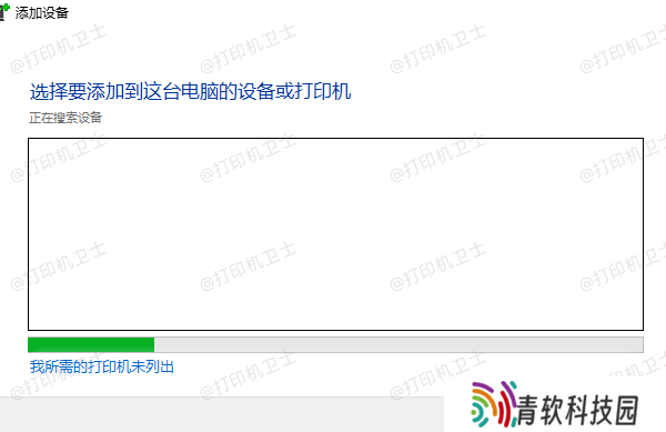 我所需的打印机未列出