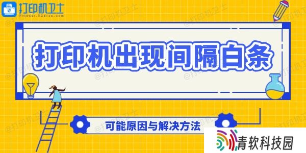 打印机出现间隔白条怎么回事