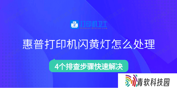 惠普打印机闪黄灯怎么处理 4个排查步骤快速解决