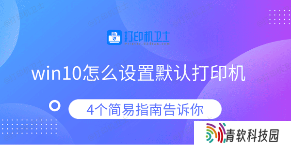 win10怎么设置默认打印机 4个简易指南告诉你