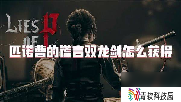 匹诺曹的谎言契约暗月月光石怎么进行寻找 资源位置分享