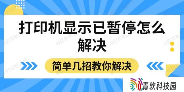 打印机显示已暂停怎么解决
