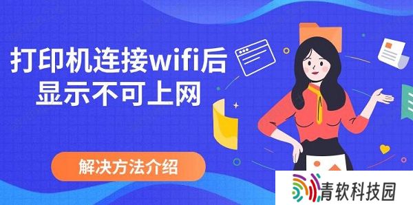 打印机连接wifi后显示不可上网，解决方法介绍