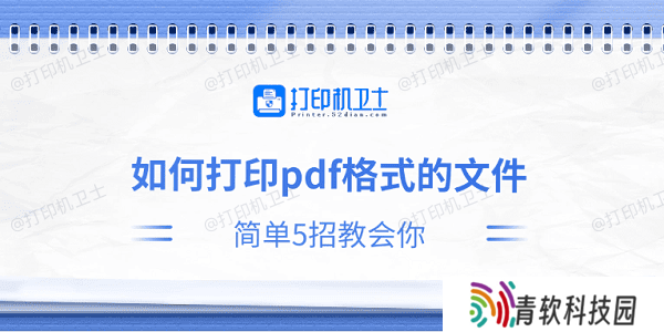 如何打印pdf格式的文件 简单5招教会你