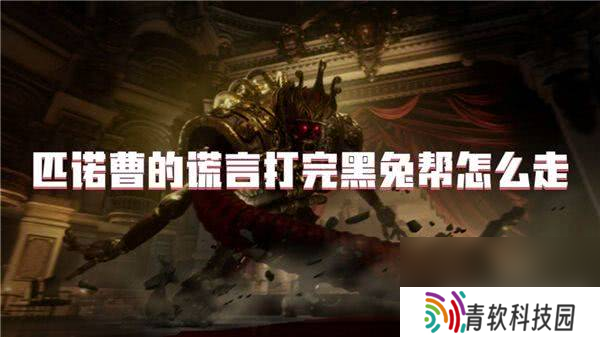 匹诺曹的谎言怎么快速刷魂 刷魂玩法指南