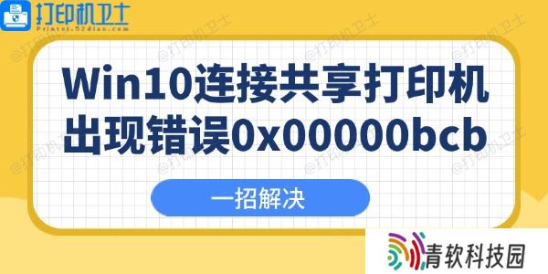 Win10连接共享打印机出现错误0x00000bcb怎么办