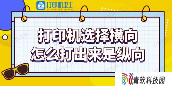 打印机选择横向怎么打出来是纵向