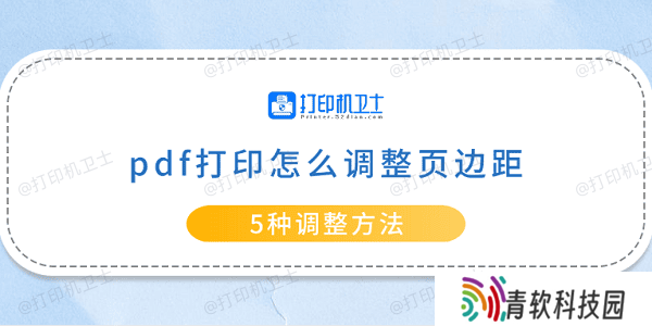 pdf打印怎么调整页边距 5种调整方法