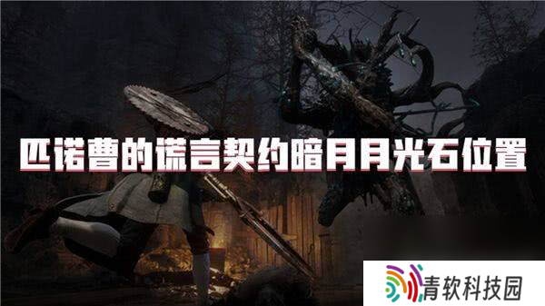 匹诺曹的谎言契约暗月月光石怎么进行寻找 资源位置分享