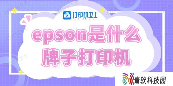 epson是什么牌子打印机 快来了解下