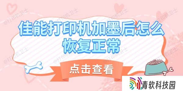 佳能打印机加墨后怎么恢复正常