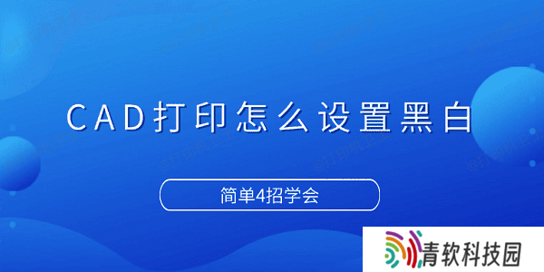 CAD打印怎么设置黑白 简单4招学会