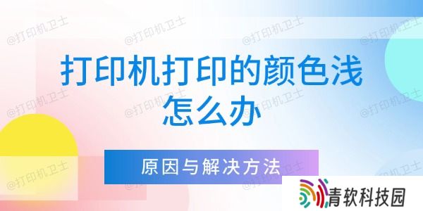 打印机打印的颜色浅怎么办