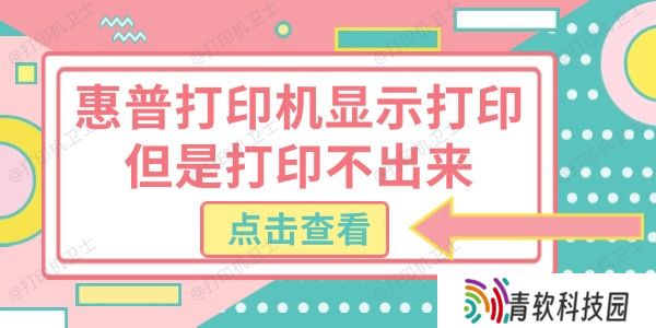 惠普打印机显示打印但是打印不出来