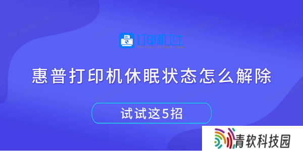 惠普打印机休眠状态怎么解除 试试这5招