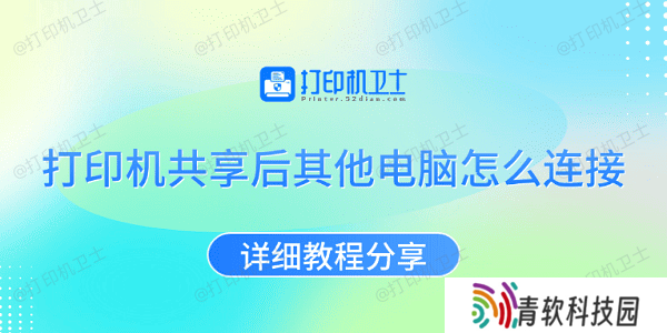 打印机共享后其他电脑怎么连接 详细教程分享