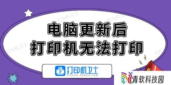 电脑更新后打印机无法打印怎么办