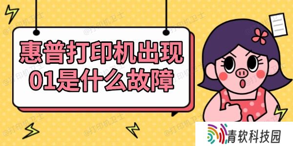 惠普打印机出现01是什么故障