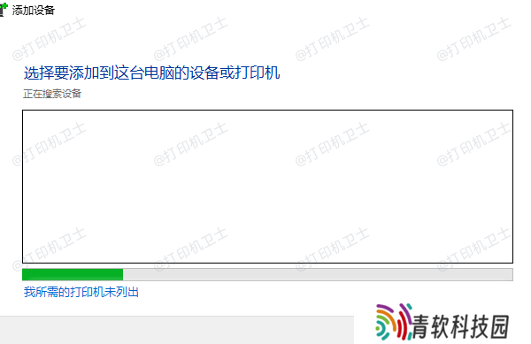 我所需的打印机未列出