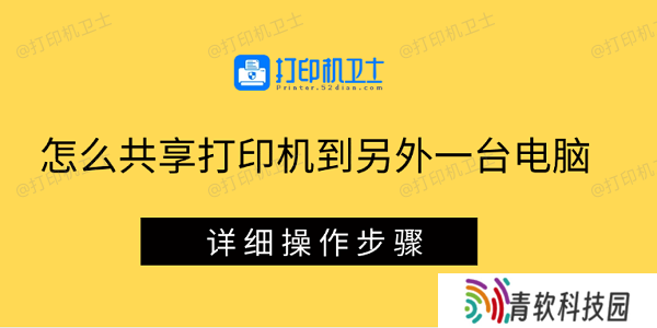 怎么共享打印机到另外一台电脑 详细操作步骤