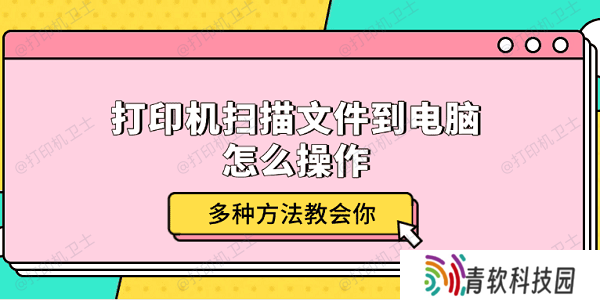 打印机扫描文件到电脑怎么操作 多种方法教会你