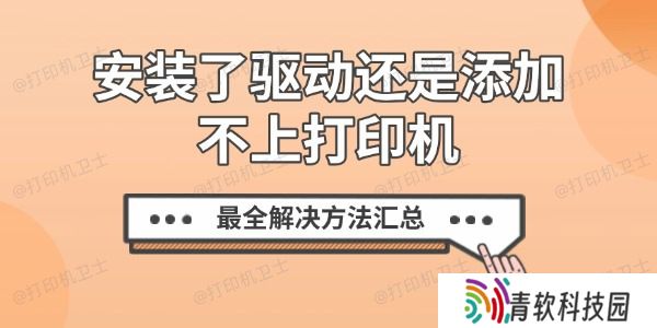 安装了驱动还是添加不上打印机