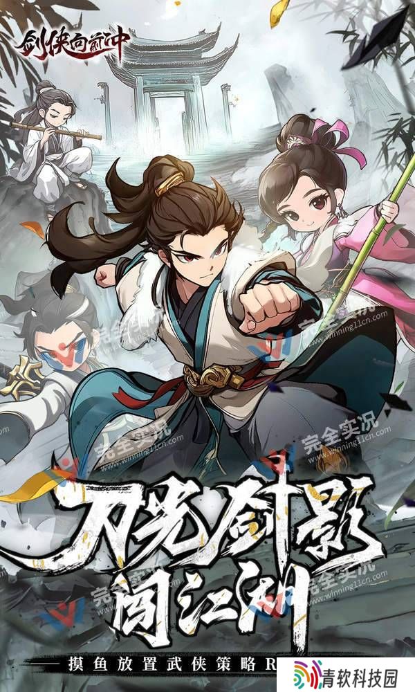 剑侠向前冲
