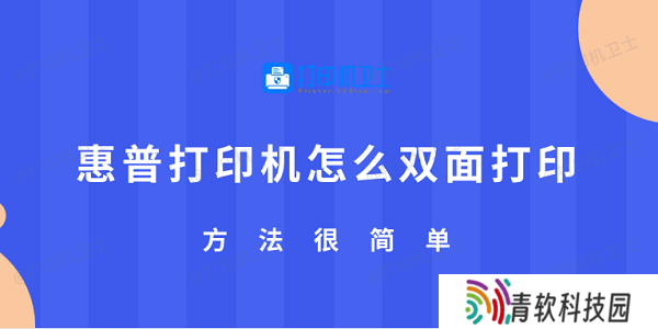 惠普打印机怎么双面打印 方法很简单