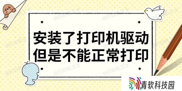 安装了打印机驱动但是不能正常打印 分享6大解决方法