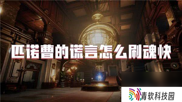 匹诺曹的谎言怎么快速刷魂 刷魂玩法指南