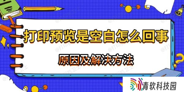 打印预览是空白怎么回事