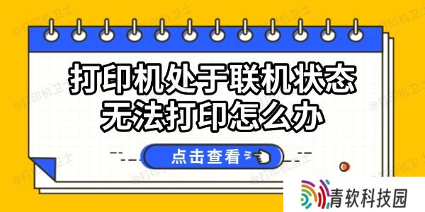 打印机处于联机状态无法打印怎么办