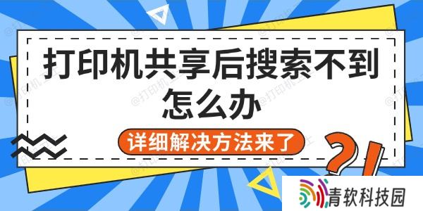 打印机共享后搜索不到怎么办