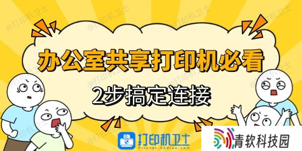 办公室电脑连接共享打印机