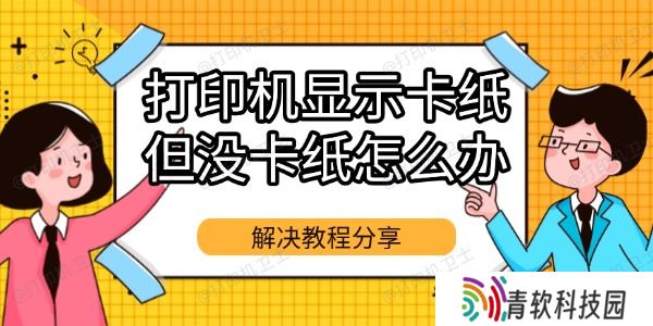 打印机显示卡纸但没卡纸怎么办
