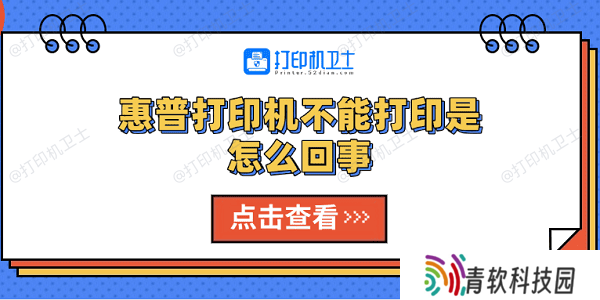惠普打印机不能打印是怎么回事 5种解决方法