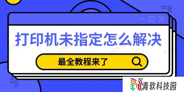 打印机未指定怎么解决