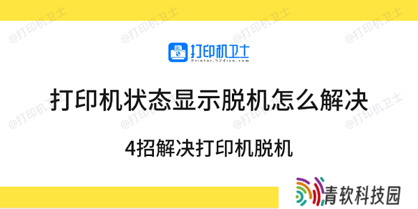 打印机状态显示脱机怎么解决 4招解决打印机脱机