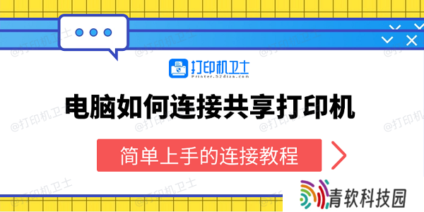 电脑如何连接共享打印机 简单上手的连接教程